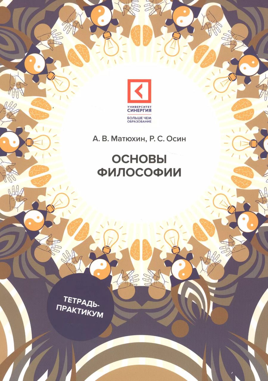 Обложка книги "Андрей Матюхин: Основы философии: Учебное пособие. 3-е изд., перераб. и доп"