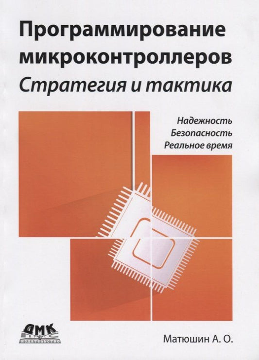 Обложка книги "Андрей Матюшин: Программирование микроконтроллеров: стратегия и тактика"