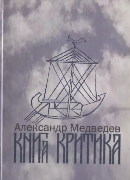 Обложка книги "Андрей Медведев: Книга критика"