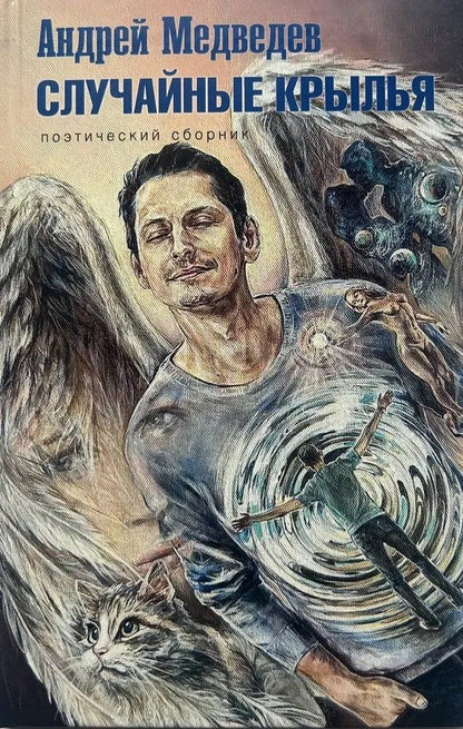 Обложка книги "Андрей Медведев: Случайные крылья"