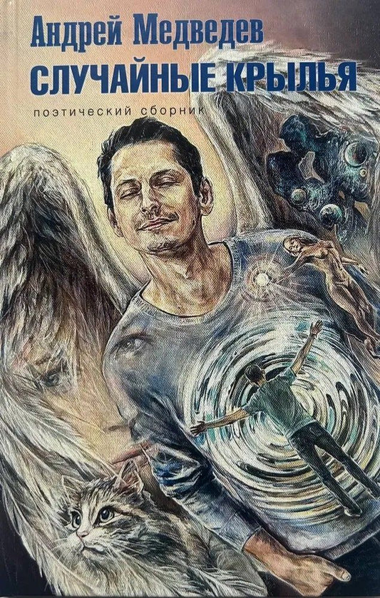 Обложка книги "Андрей Медведев: Случайные крылья"