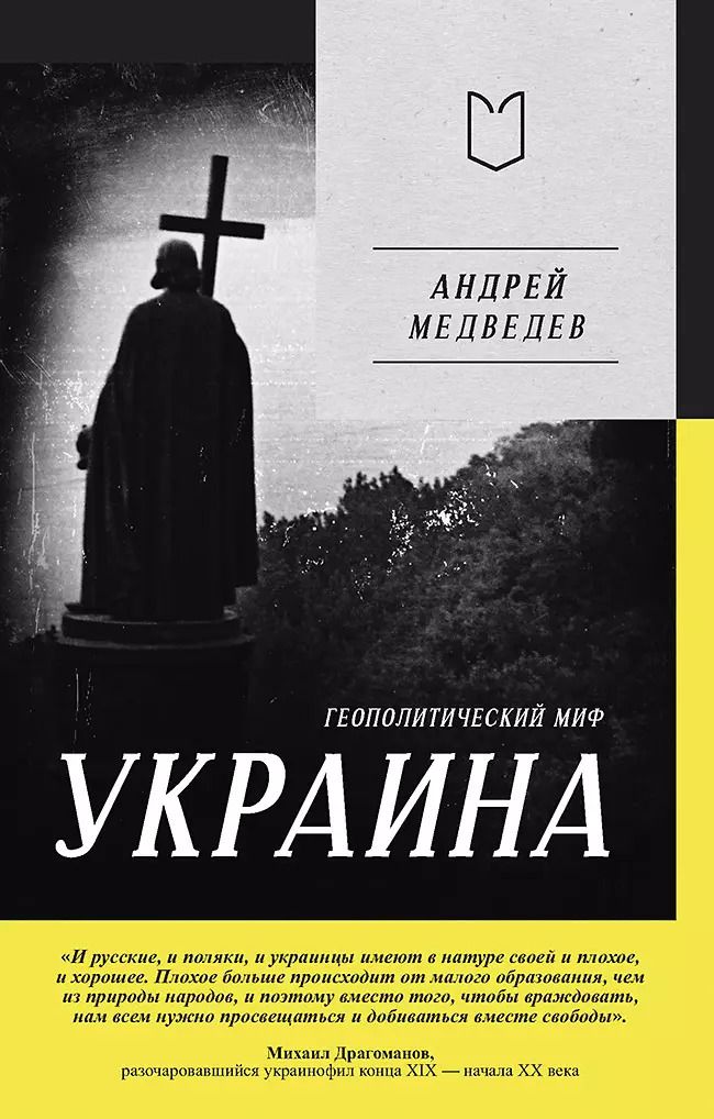 Обложка книги "Андрей Медведев: Украина. Геополитический миф"