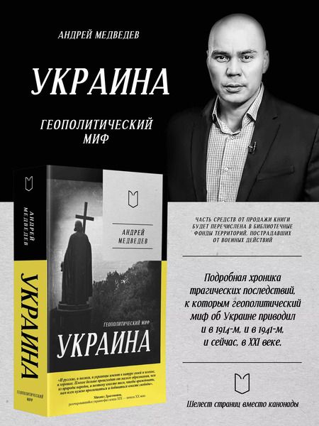 Фотография книги "Андрей Медведев: Украина. Геополитический миф"