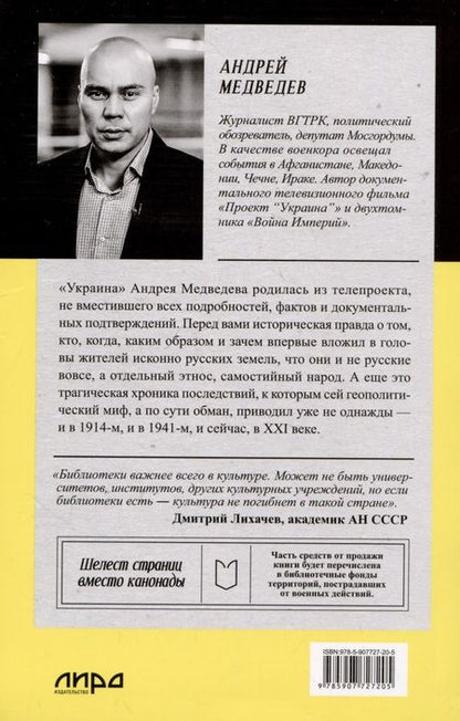 Фотография книги "Андрей Медведев: Украина. Геополитический миф"