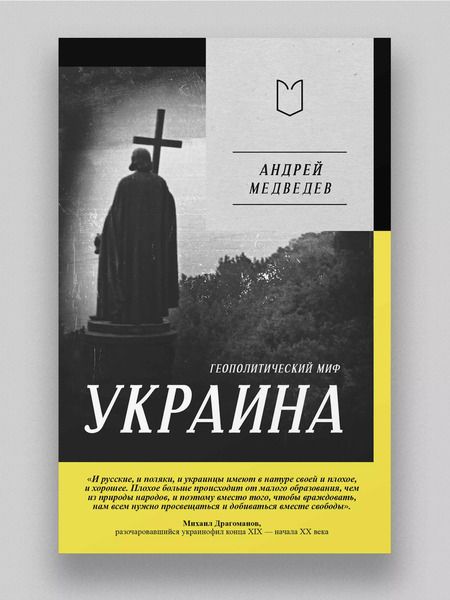 Фотография книги "Андрей Медведев: Украина. Геополитический миф"