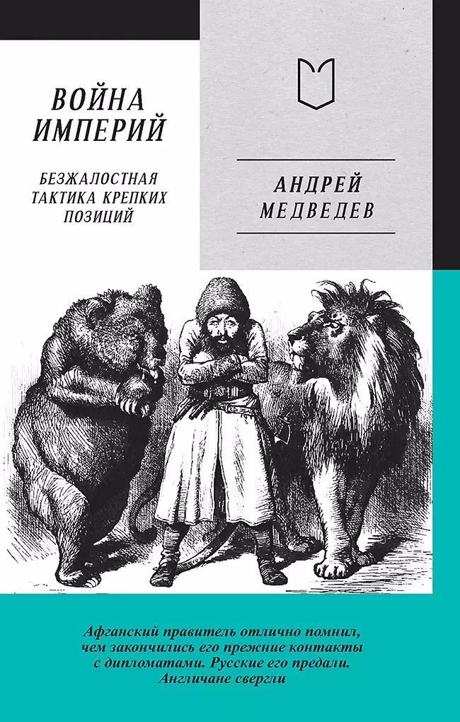 Обложка книги "Андрей Медведев: Война Империй. Книга первая. Безжалостная тактика крепких позиций"