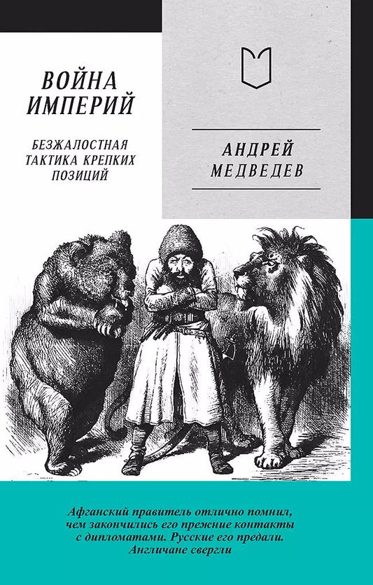 Обложка книги "Андрей Медведев: Война Империй. Книга первая. Безжалостная тактика крепких позиций"