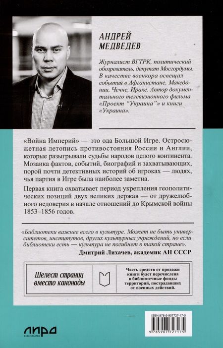 Фотография книги "Андрей Медведев: Война Империй. Книга первая. Безжалостная тактика крепких позиций"