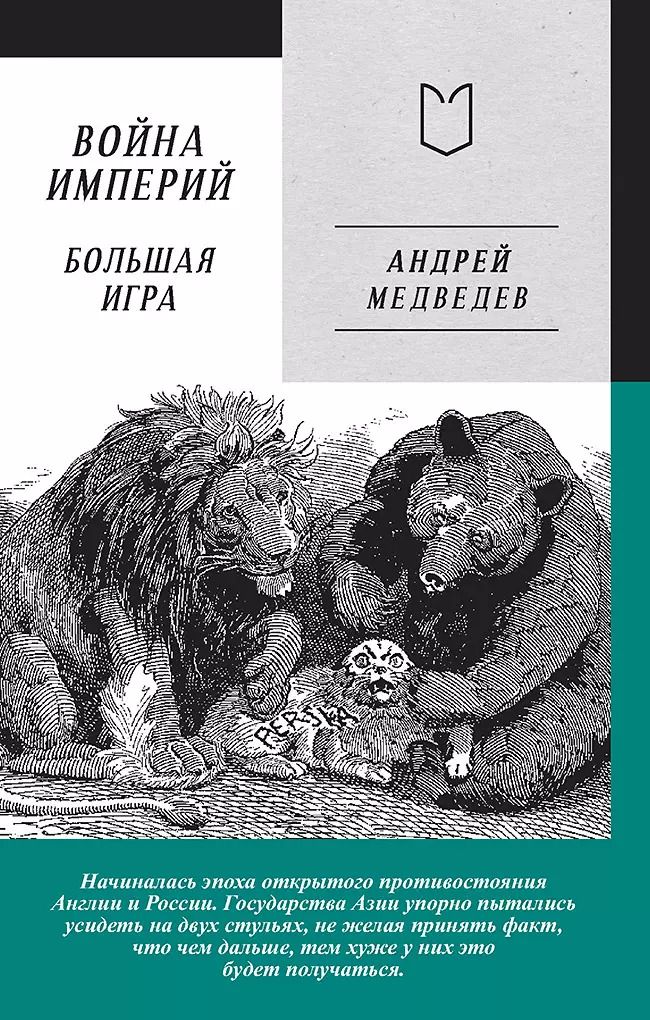 Обложка книги "Андрей Медведев: Война Империй. Книга вторая. Большая Игра"
