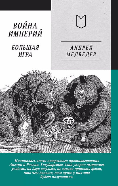 Обложка книги "Андрей Медведев: Война Империй. Книга вторая. Большая Игра"
