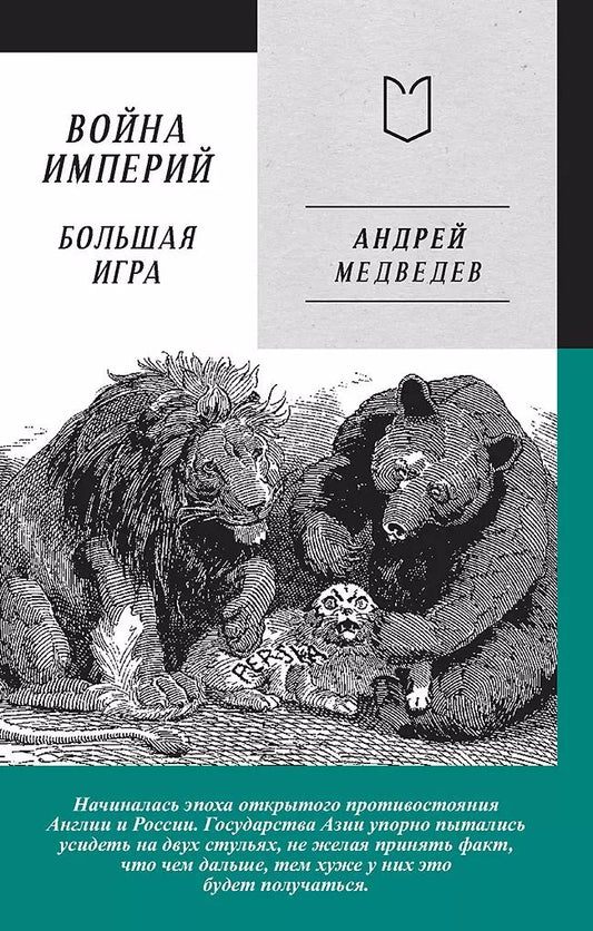 Обложка книги "Андрей Медведев: Война Империй. Книга вторая. Большая Игра"