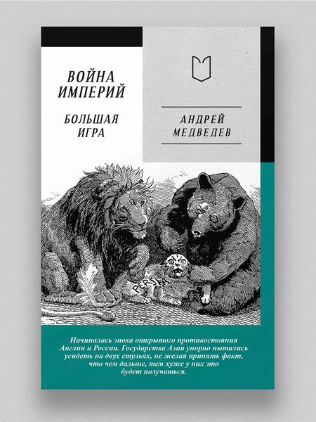 Фотография книги "Андрей Медведев: Война Империй. Книга вторая. Большая Игра"