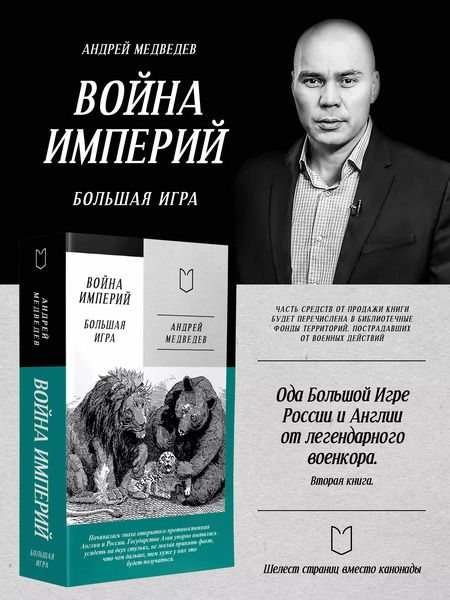 Фотография книги "Андрей Медведев: Война Империй. Книга вторая. Большая Игра"
