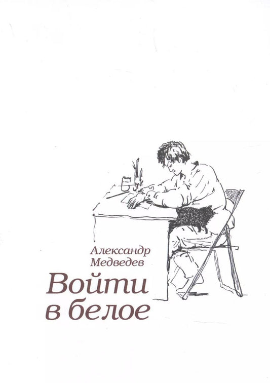 Обложка книги "Андрей Медведев: Войти в белое"