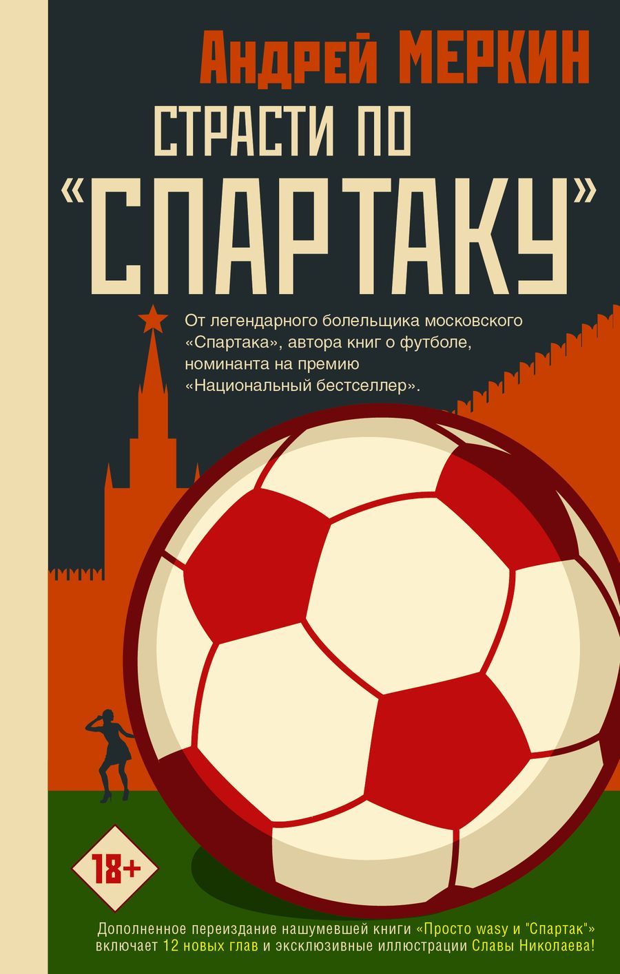 Обложка книги "Андрей Меркин: Страсти по "Спартаку""
