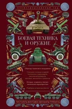 Обложка книги "Андрей Мерников: Боевая техника и оружие. Иллюстрированный гид"