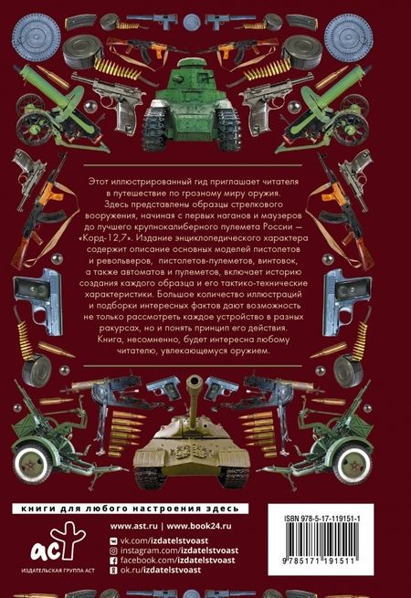 Фотография книги "Андрей Мерников: Боевая техника и оружие. Иллюстрированный гид"