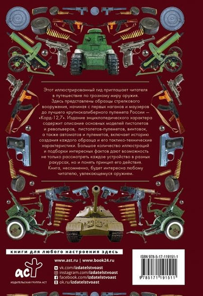 Фотография книги "Андрей Мерников: Боевая техника и оружие. Иллюстрированный гид"