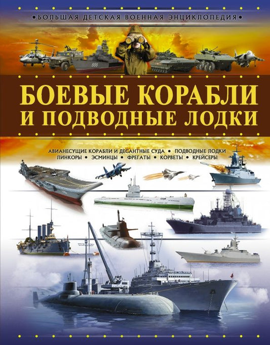 Обложка книги "Андрей Мерников: Боевые корабли и подводные лодки"