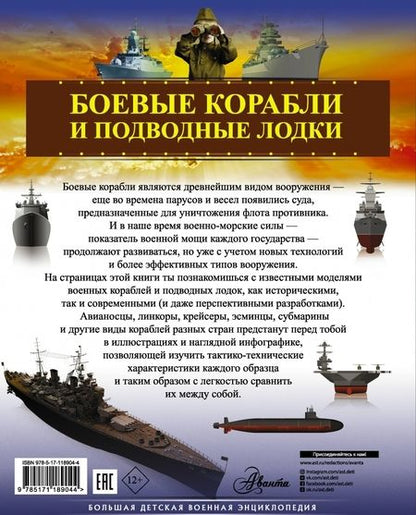 Фотография книги "Андрей Мерников: Боевые корабли и подводные лодки"