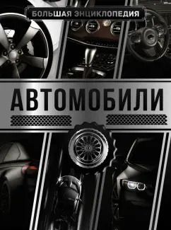 Обложка книги "Андрей Мерников: Большая энциклопедия. Автомобили"