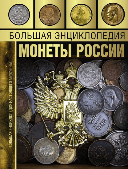 Обложка книги "Андрей Мерников: Большая энциклопедия. Монеты России"