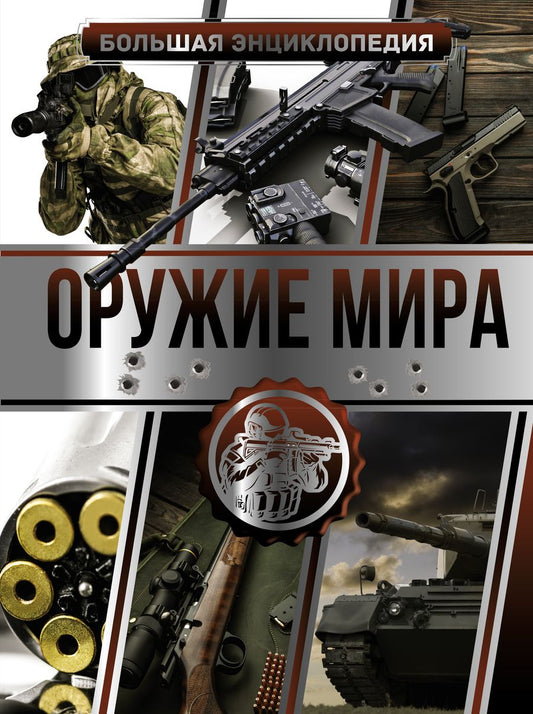 Обложка книги "Андрей Мерников: Большая энциклопедия. Оружие мира"