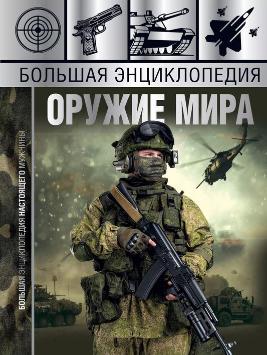 Обложка книги "Андрей Мерников: Большая энциклопедия. Оружие мира"