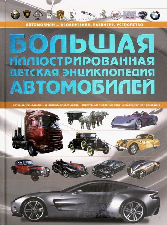 Обложка книги "Андрей Мерников: Большая иллюстрированная детская энциклопедия автомобилей"