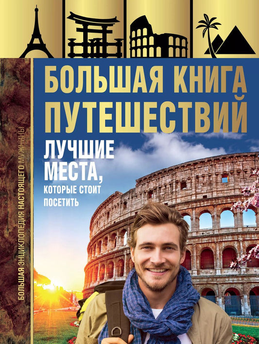 Обложка книги "Андрей Мерников: Большая книга путешествий. Лучшие места, которые стоит посетить"