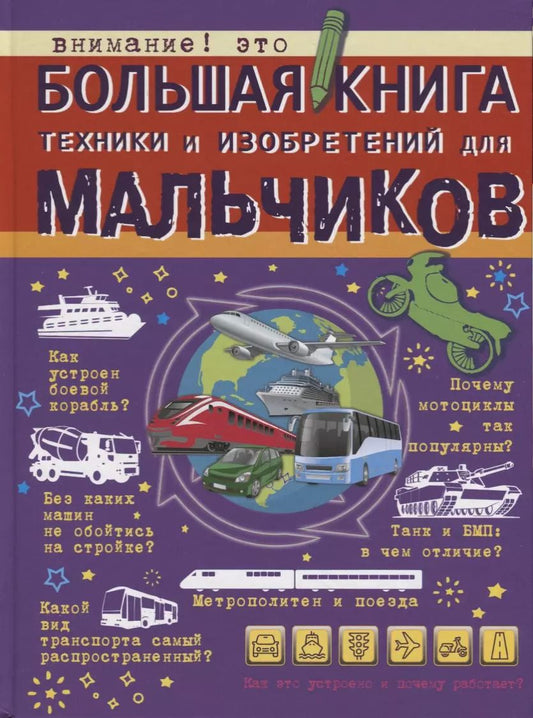 Обложка книги "Андрей Мерников: Большая книга техники и изобретений для мальчиков"