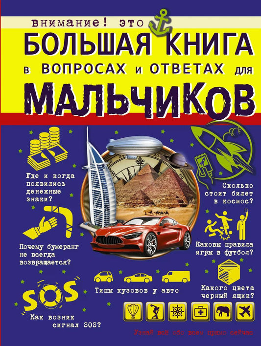Обложка книги "Андрей Мерников: Большая книга в вопросах и ответах для мальчиков"