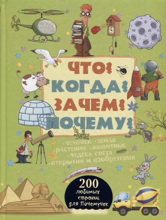 Обложка книги "Андрей Мерников: Что? Когда? Зачем? Почему?"