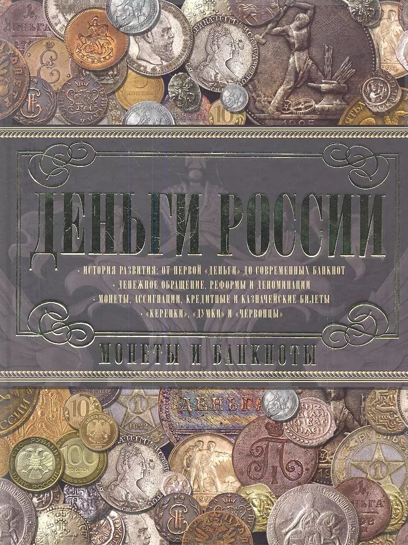 Обложка книги "Андрей Мерников: Деньги России. Монеты и банкноты России"