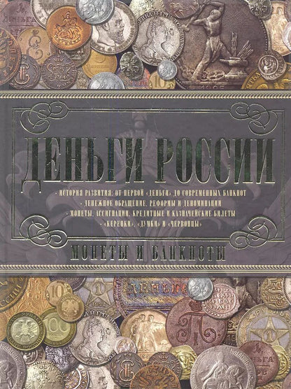 Обложка книги "Андрей Мерников: Деньги России. Монеты и банкноты России"