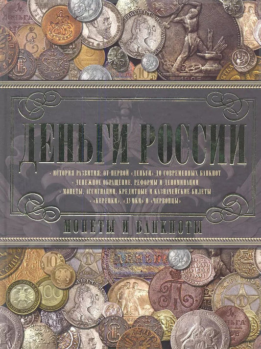 Обложка книги "Андрей Мерников: Деньги России. Монеты и банкноты России"