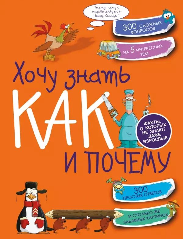 Обложка книги "Андрей Мерников: Хочу знать как и почему"
