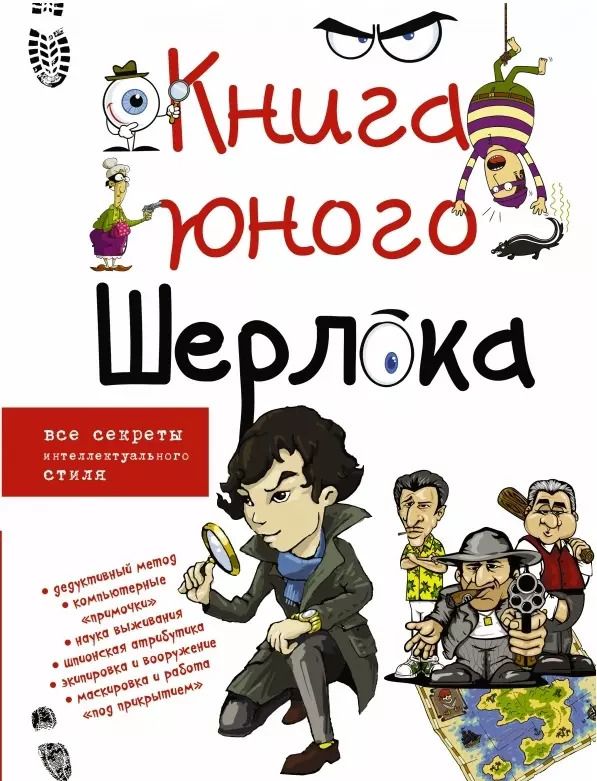 Обложка книги "Андрей Мерников: Книга юного Шерлока"