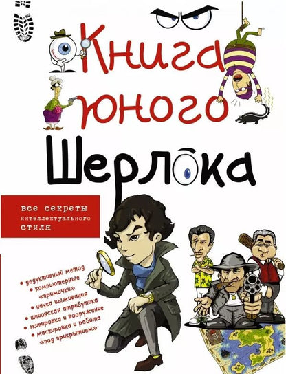Обложка книги "Андрей Мерников: Книга юного Шерлока"