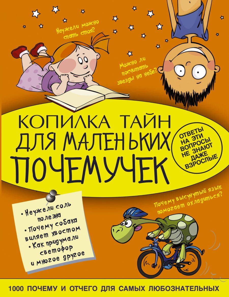 Обложка книги "Андрей Мерников: Копилка тайн для маленьких почемучек"