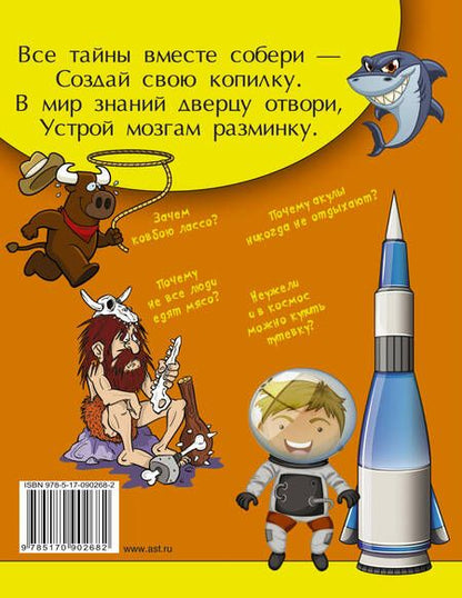 Фотография книги "Андрей Мерников: Копилка тайн для маленьких почемучек"
