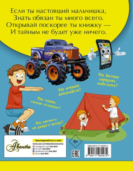 Фотография книги "Андрей Мерников: Копилка тайн для супермальчишек"