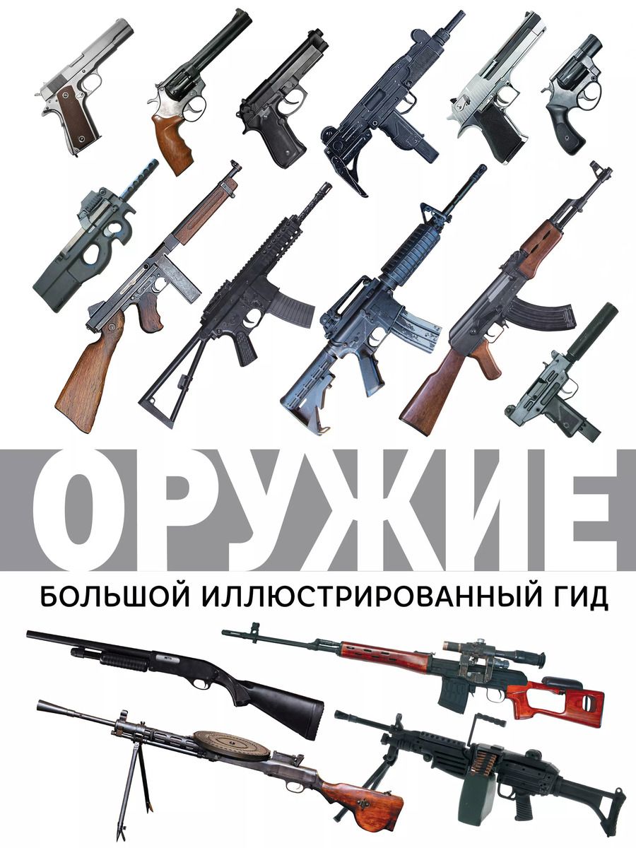 Обложка книги "Андрей Мерников: Оружие. Большой иллюстрированный гид"
