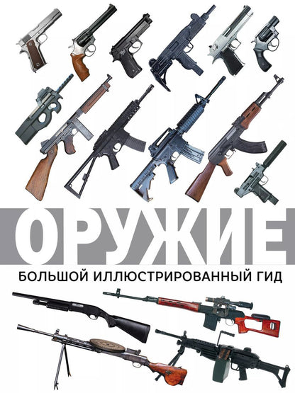 Обложка книги "Андрей Мерников: Оружие. Большой иллюстрированный гид"
