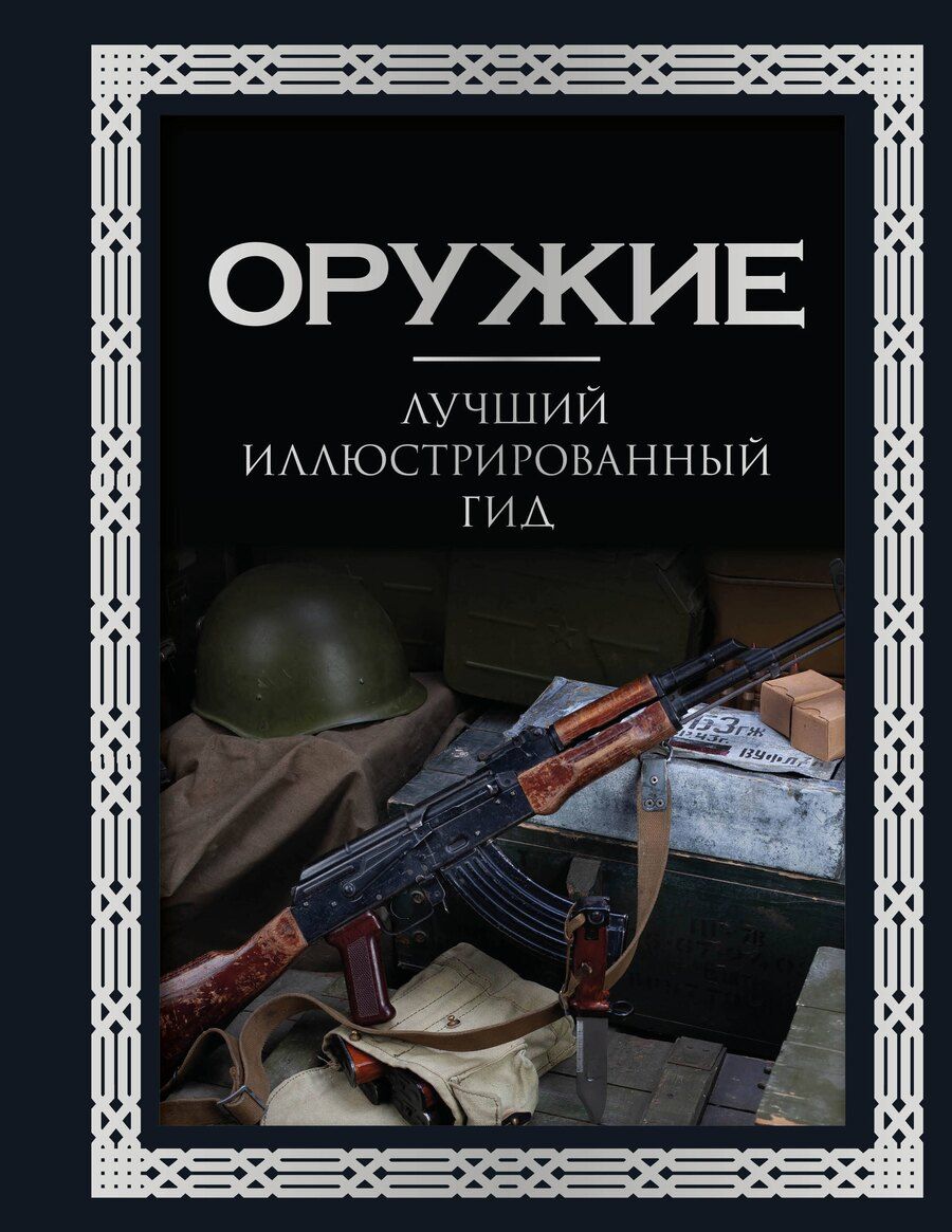 Обложка книги "Андрей Мерников: Оружие. Лучший иллюстрированный гид. Футляр"