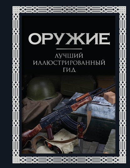 Обложка книги "Андрей Мерников: Оружие. Лучший иллюстрированный гид. Футляр"
