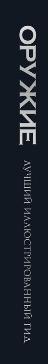 Фотография книги "Андрей Мерников: Оружие. Лучший иллюстрированный гид. Футляр"