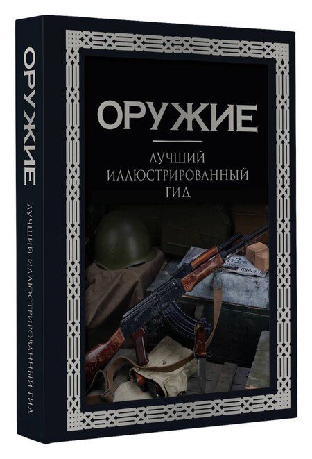 Фотография книги "Андрей Мерников: Оружие. Лучший иллюстрированный гид. Футляр"