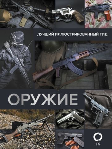 Обложка книги "Андрей Мерников: Оружие. Лучший иллюстрированный гид"
