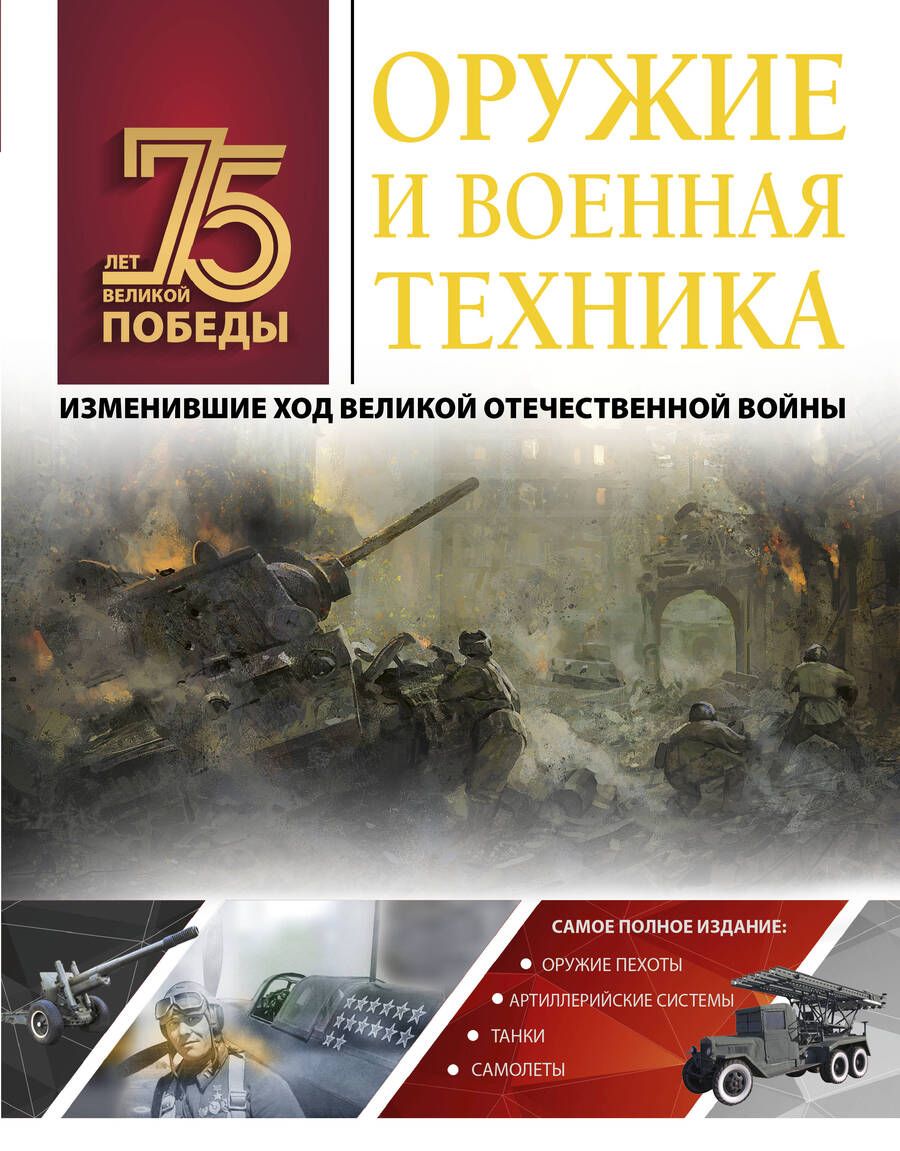 Обложка книги "Андрей Мерников: Оружие и военная техника, изменившие ход Великой Отечественной войны"